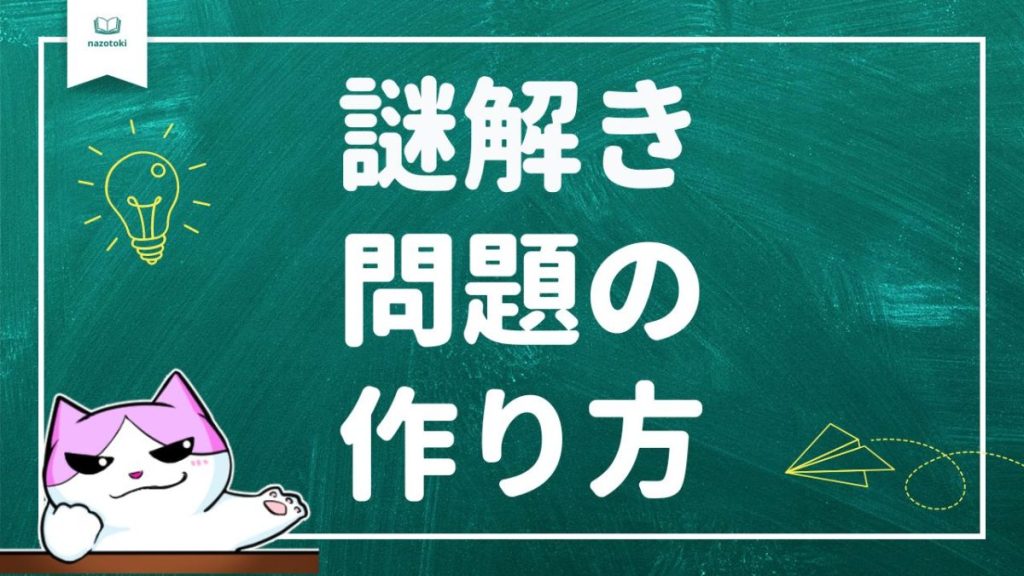 【謎解き問題】作り方とは？問題を作りながら紹介します