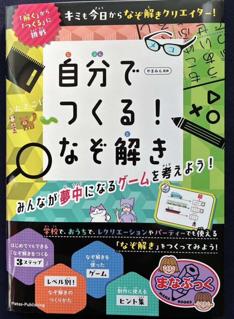 なぞ解きの作り方の書籍