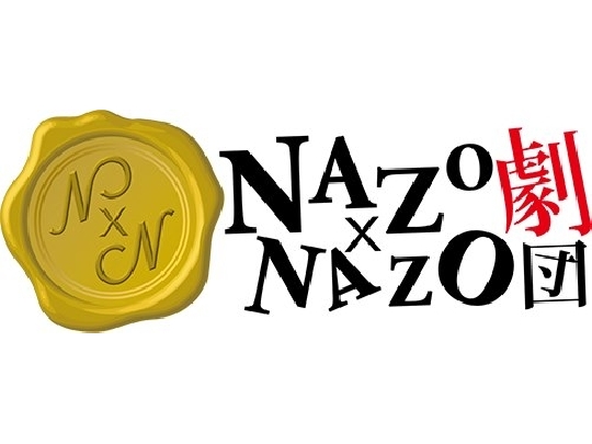 NAZO×NAZO劇団（ナゾナゾ劇団）