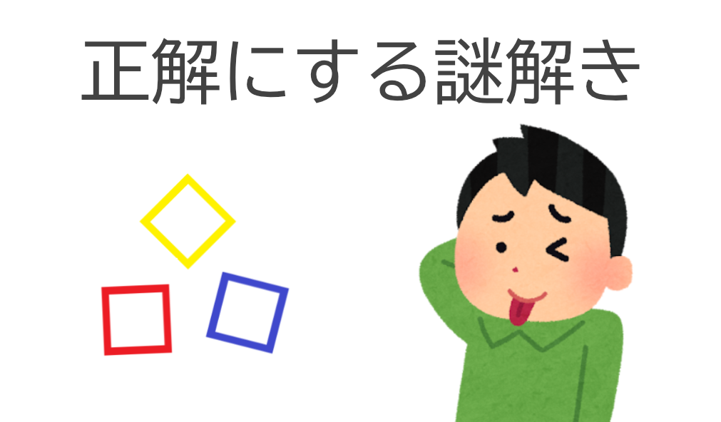 正解にする謎解き