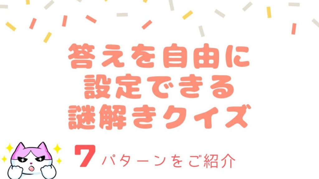 【答えが自由に⁉】初心者でも謎解き問題が作れるテンプレート7選