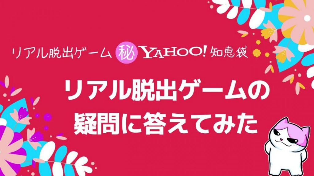 リアル脱出ゲームに関する疑問に答えてみた Yahoo 知恵袋より リアル脱出ライフ