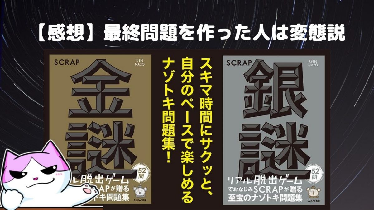 金謎 銀謎の感想 最終問題を作った人は変態です リアル脱出ライフ