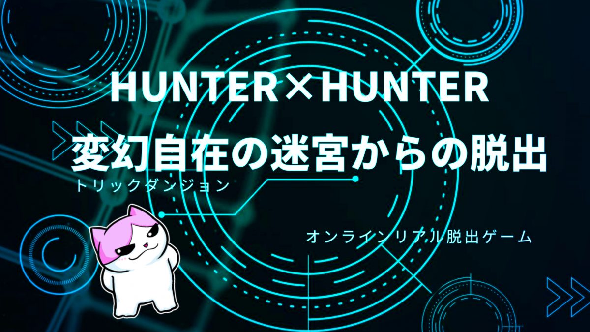 ハンターハンター 脱出 謎解きのネタバレやヒントは 変幻自在の迷宮の感想 リアル脱出ライフ