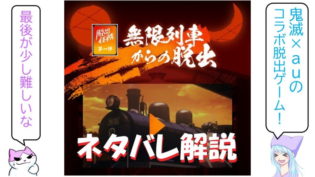 答え Au無限列車からの脱出のネタバレ解説 鬼滅の刃の謎解きゲーム リアル脱出ライフ