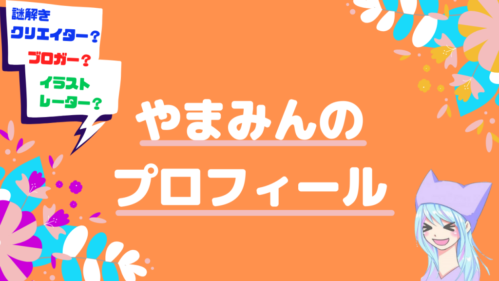 やまみんのプロフィールについて | リアル脱出ライフ