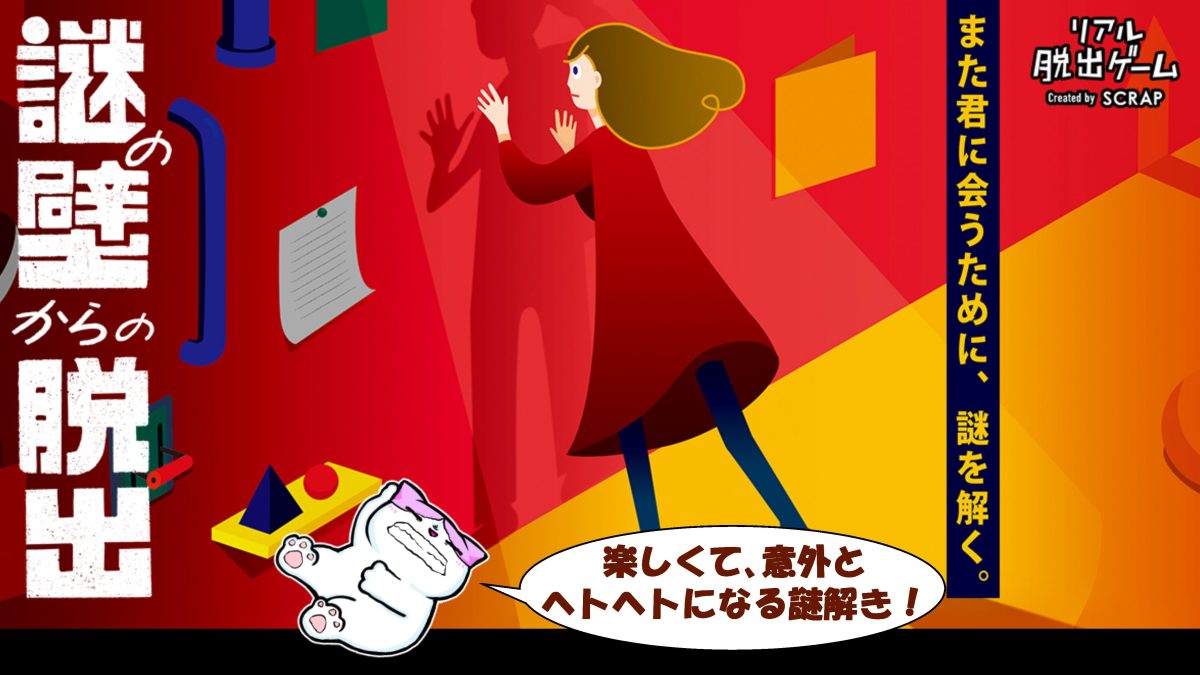 感想 謎の壁からの脱出は まさに脱出ゲームでした リアル脱出ライフ