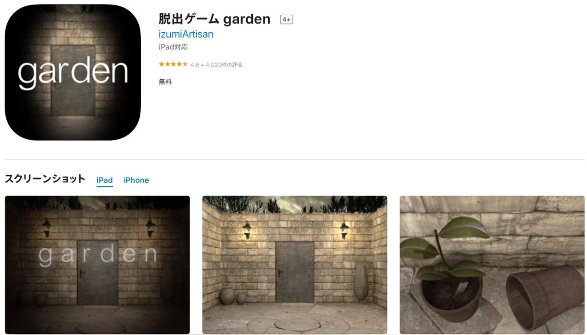脱出ゲーム gardenの感想