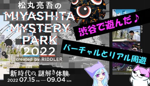 【感想】渋谷ミヤシタパークの謎解きゲームイベント！by RIDDLER