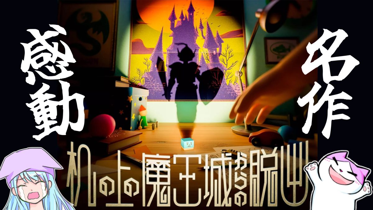 感想レビュー 机の上の魔王城からの脱出がとても良かったお話 ネタバレなし リアル脱出ライフ