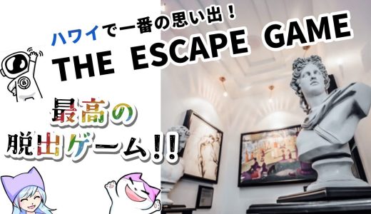 【感想】ハワイの脱出ゲームが最高に面白かった！（The Escape game Honolulu）