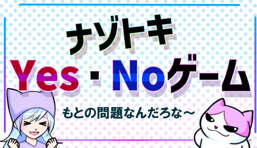 【上級者向け】ナゾトキ Yes・No ゲームが面白すぎる！（例題３０問）