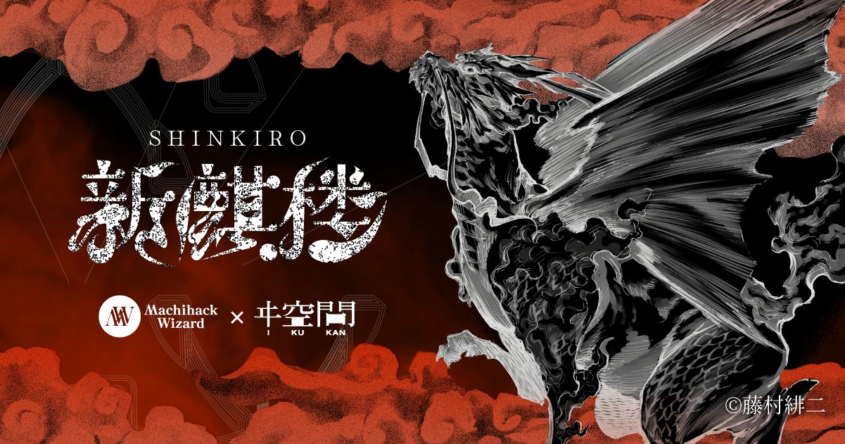新麒楼（街ハック周遊型ナゾトキ）