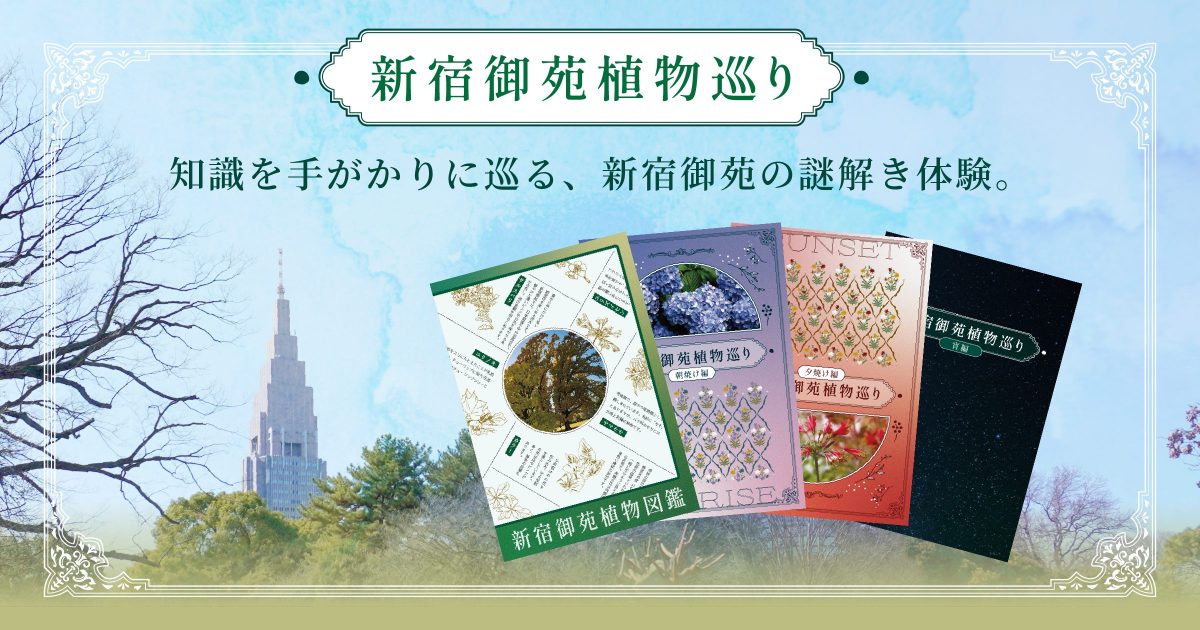 新宿御苑の謎解き感想