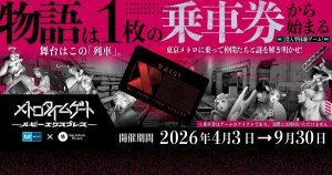 メトロタイムゲート2026の感想