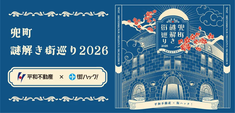 兜町謎解き街巡り2026の感想