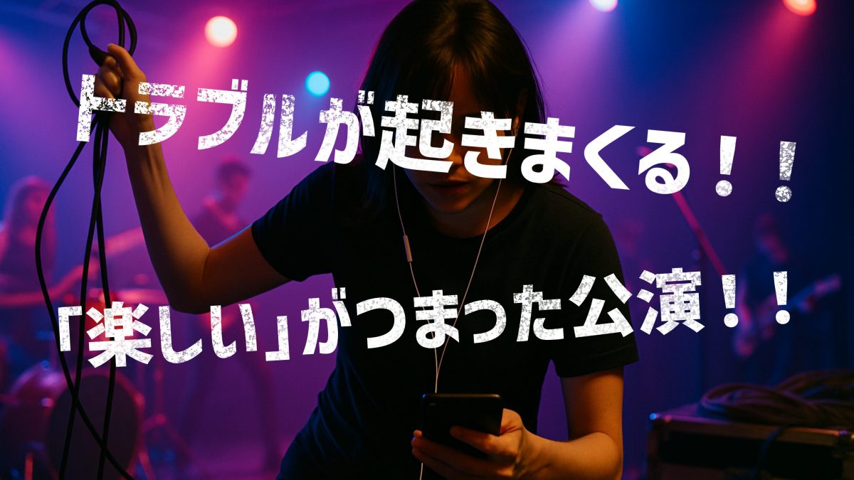 トラブルだらけのライブハウスからの脱出 感想