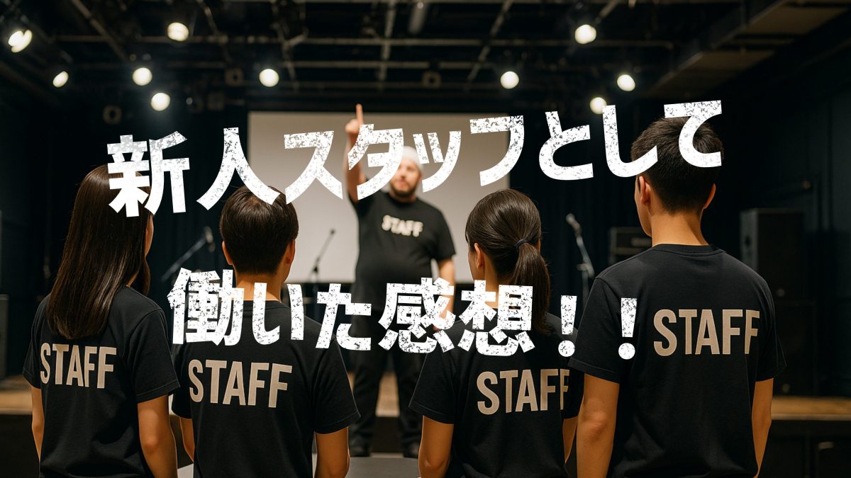 トラブルだらけのライブハウスからの脱出 感想