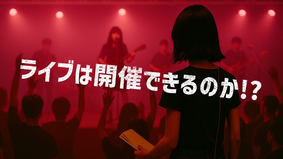 トラブルだらけのライブハウスからの脱出