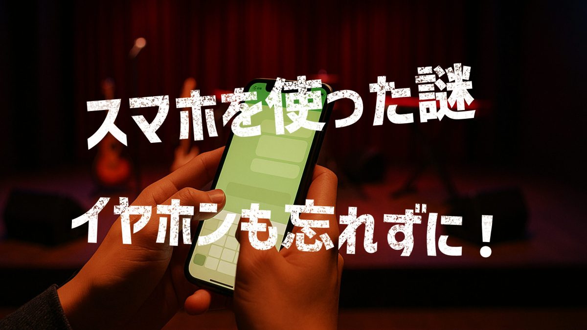 トラブルだらけのライブハウスからの脱出感想
