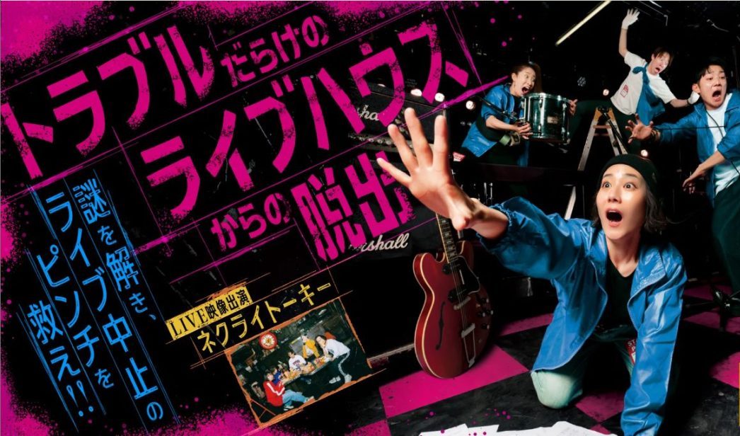 トラブルだらけのライブハウスからの脱出