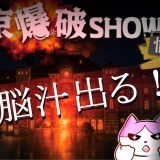 東京爆破SHOWからの脱出 愉快犯サイド 感想・攻略レビュー