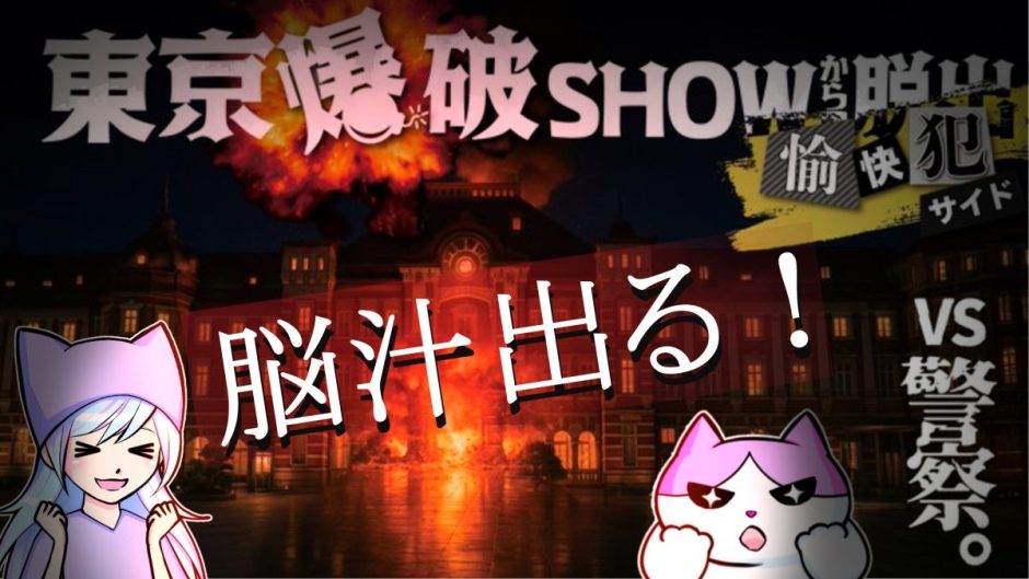 東京爆破SHOWからの脱出 愉快犯サイド 感想・攻略レビュー