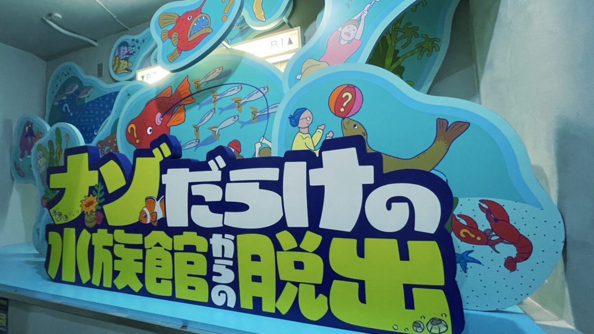 ナゾだらけの水族館からの脱出 感想