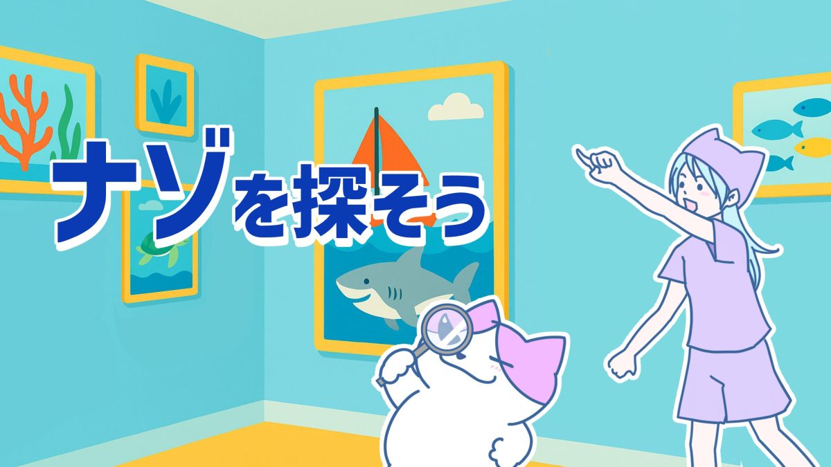 ナゾだらけの水族館からの脱出 感想・攻略レビュー