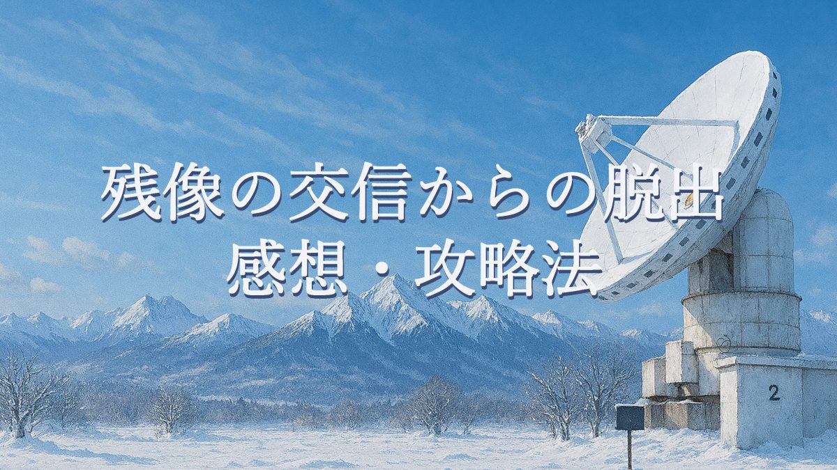 残像の交信からの脱出　感想・攻略レビュー