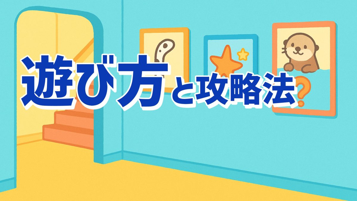 ナゾだらけの水族館の注意点と攻略