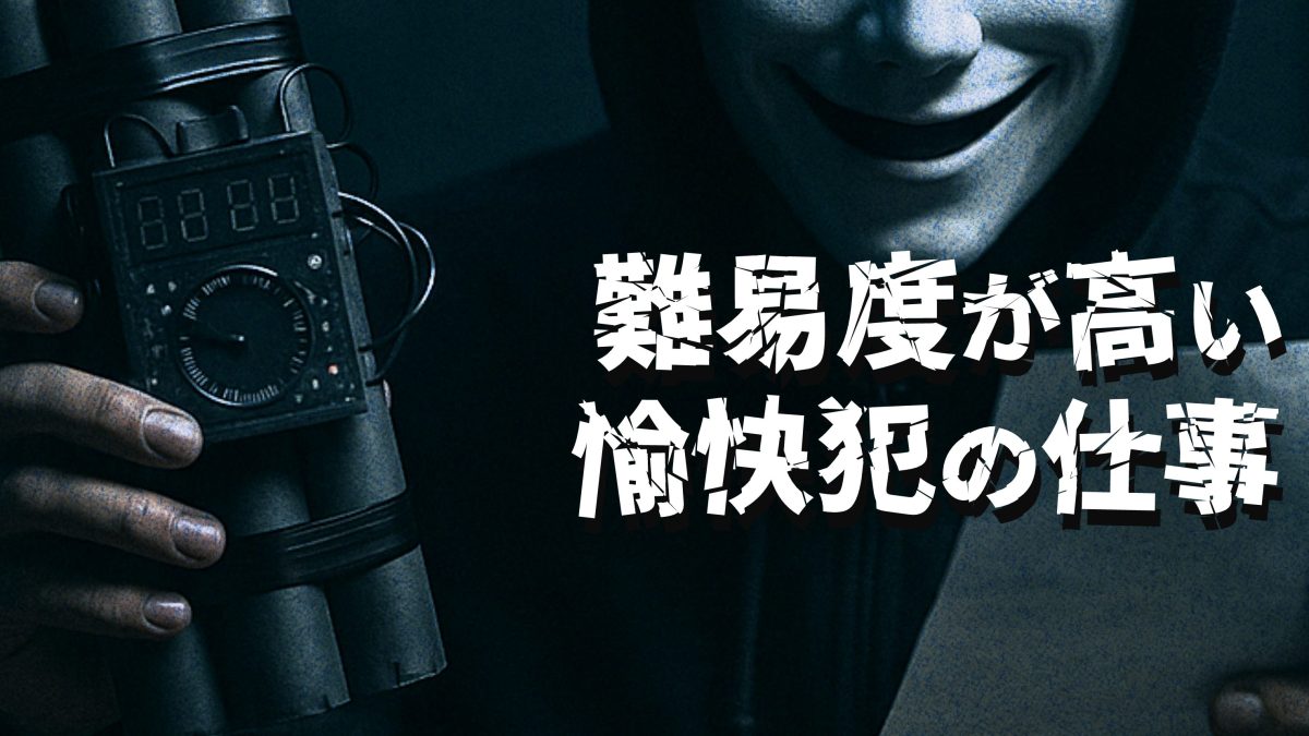 愉快犯サイド 難易度紹介