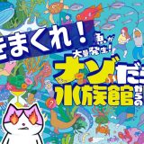 ナゾだらけの水族館からの脱出 感想・攻略 ネタバレなし