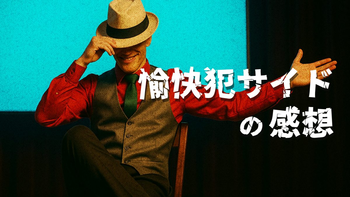 愉快犯サイド 感想レビュー