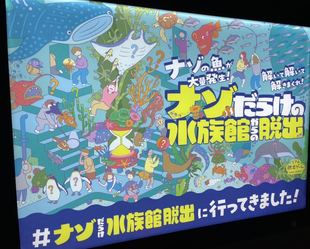 ナゾだらけの水族館からの脱出