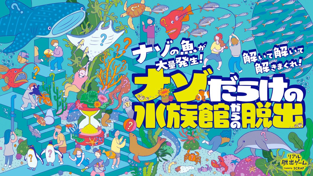 ナゾだらけの水族館からの脱出とは?