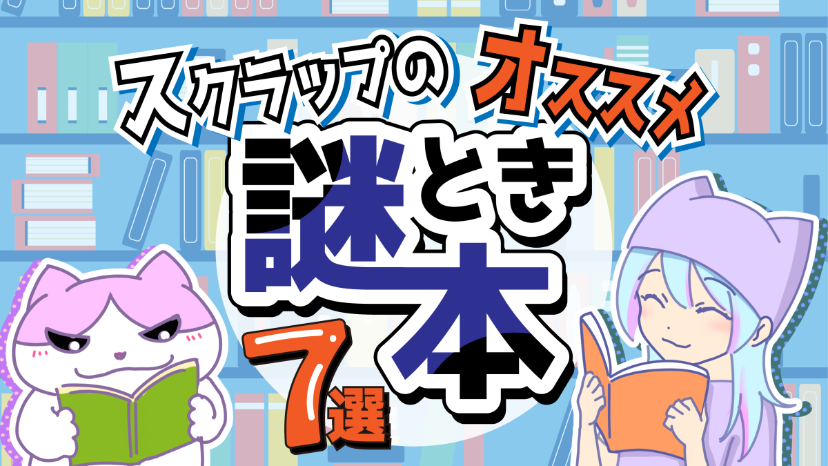 SCRAPのオススメ謎解き本まとめ