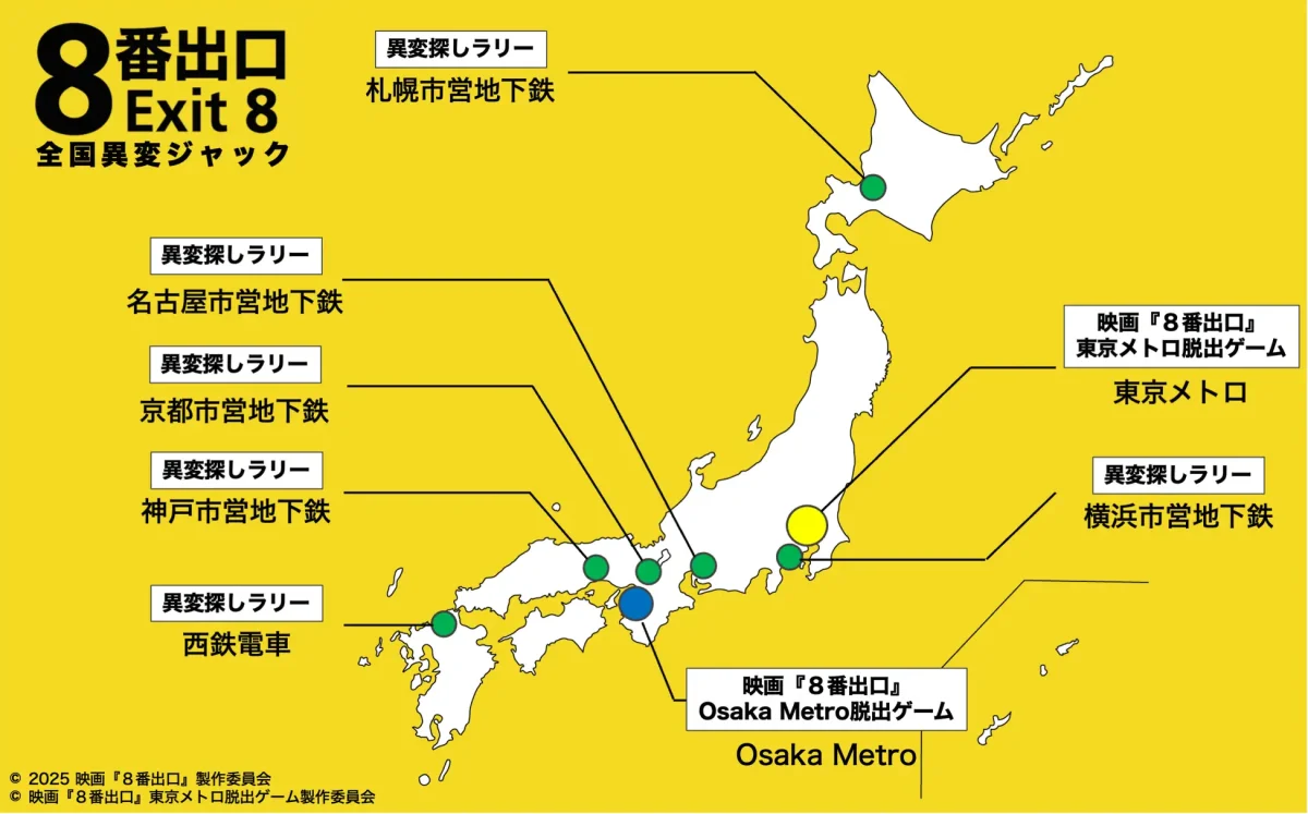 8番出口全国異変探しラリー