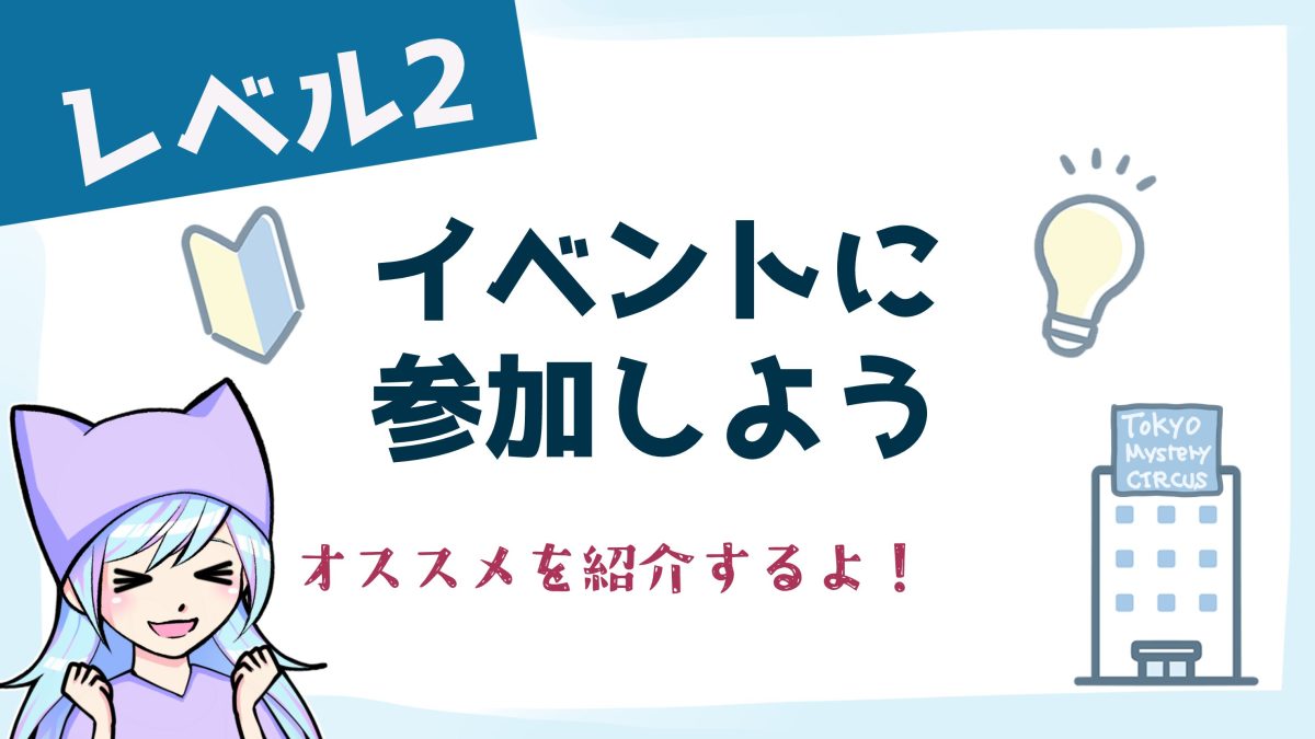 謎解きロードマップ　レベル２