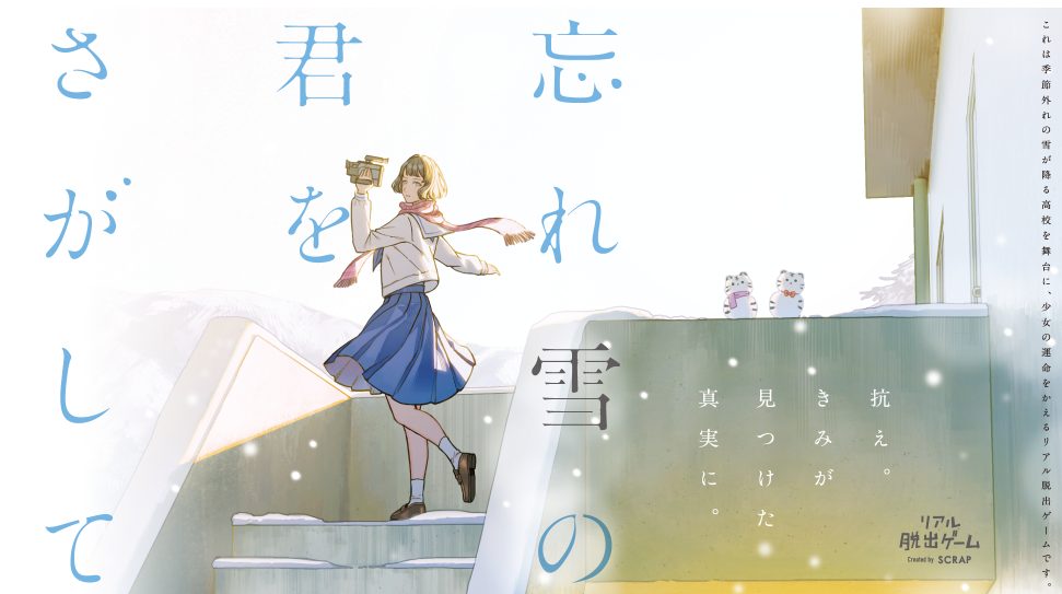 忘れ雪の君をさがして