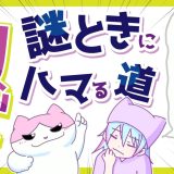 初心者が謎解きにハマる道 ロードマップ