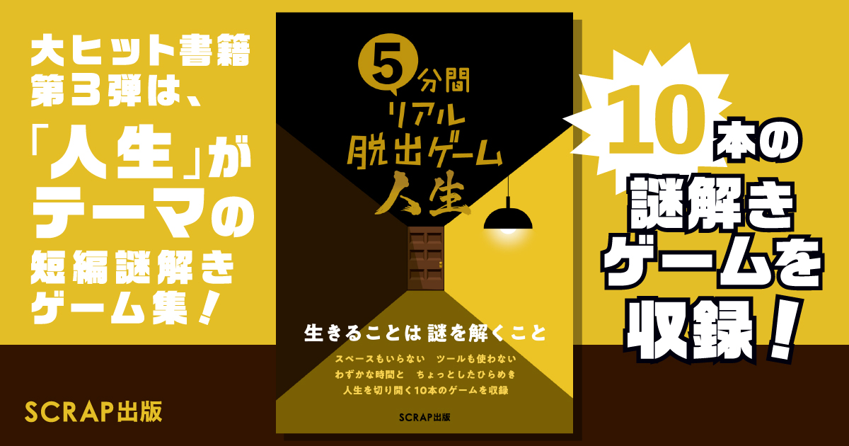 5分間リアル脱出ゲーム 人生の概要