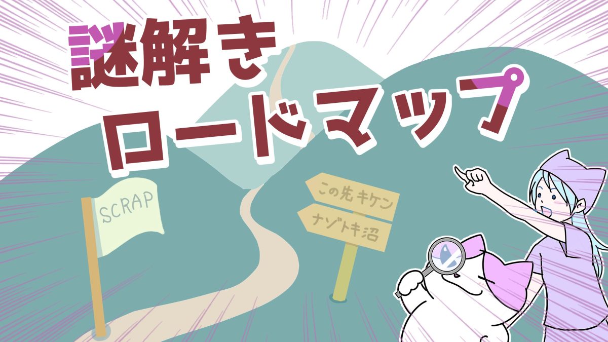 謎解きロードマップ