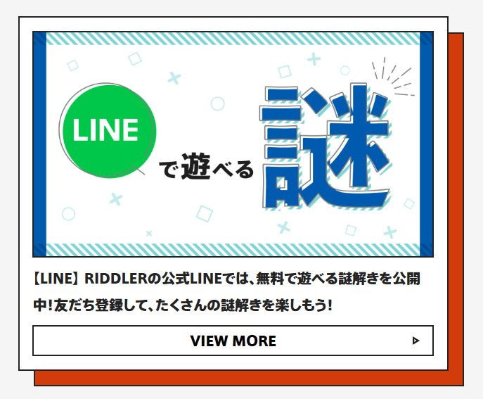 リドラのオススメLINE謎