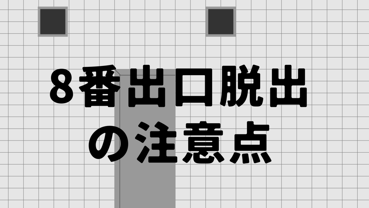8番出口脱出の注意点