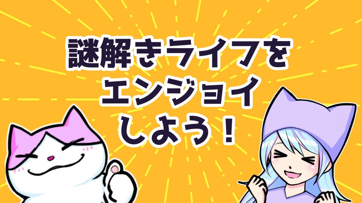 謎解きを楽しむ