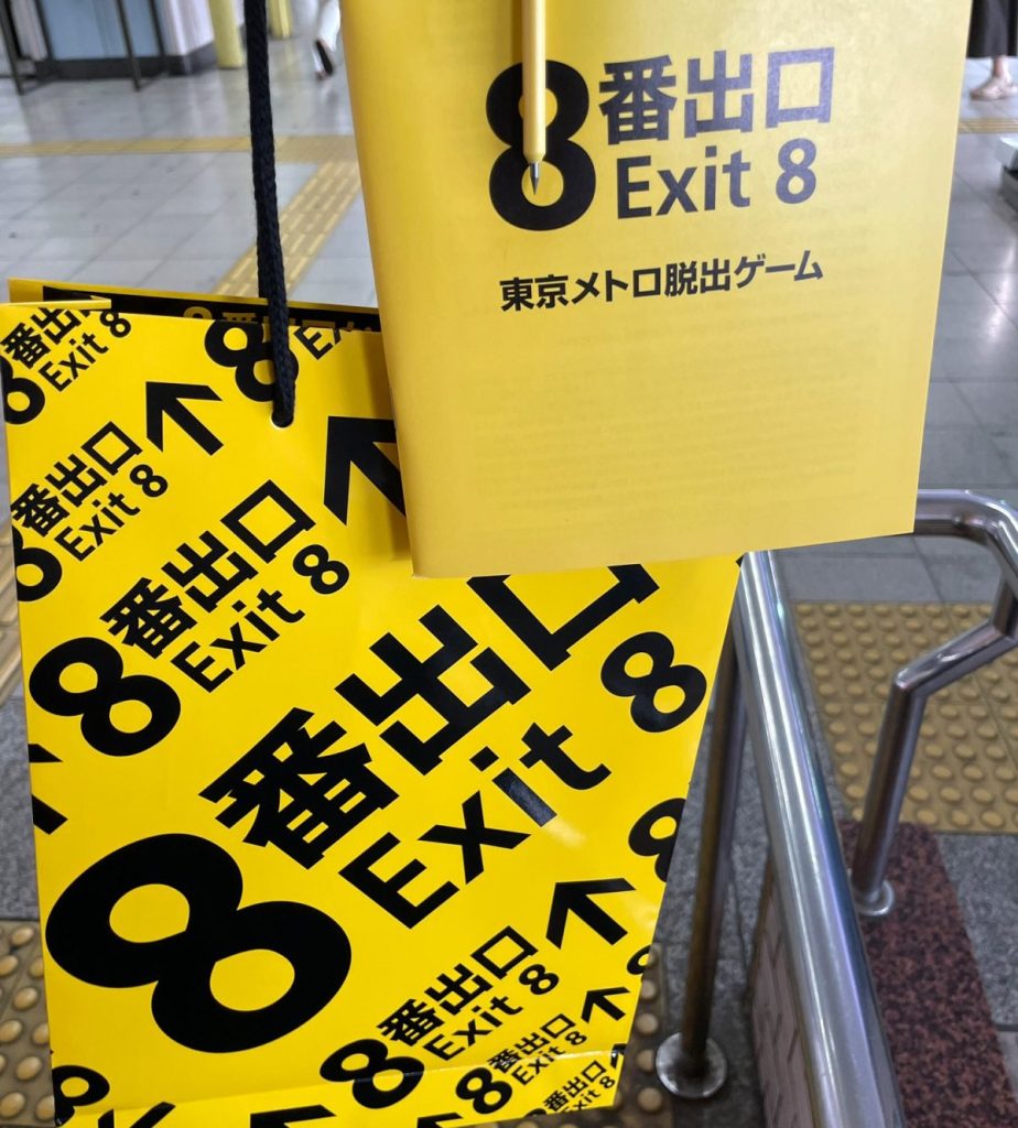 8番出口脱出