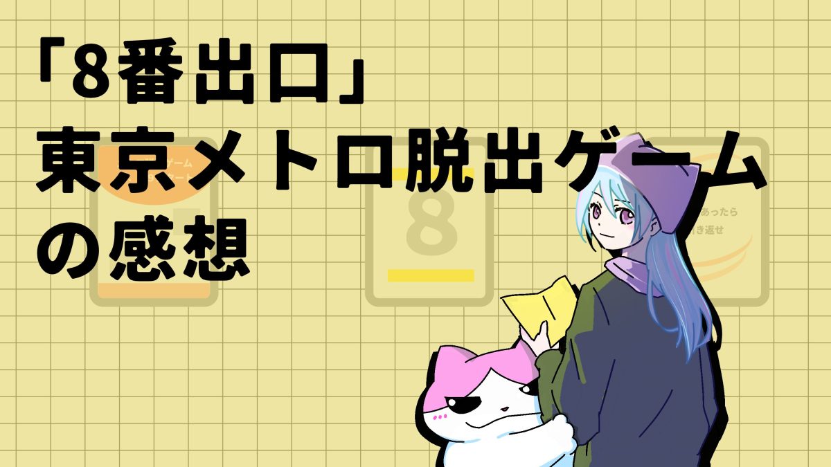 8番出口東京メトロ脱出ゲームの感想記事