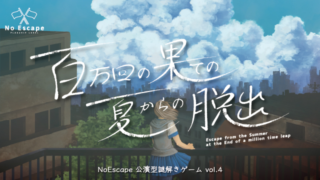100万回の果てからの脱出