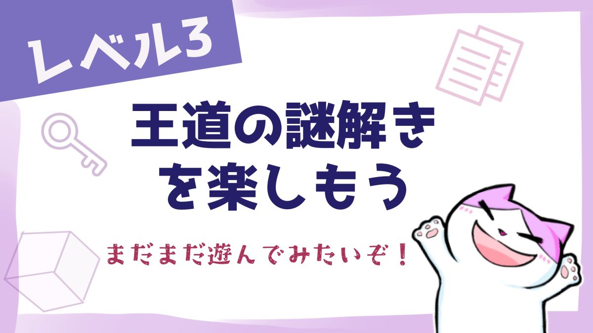 謎解きロードマップ６